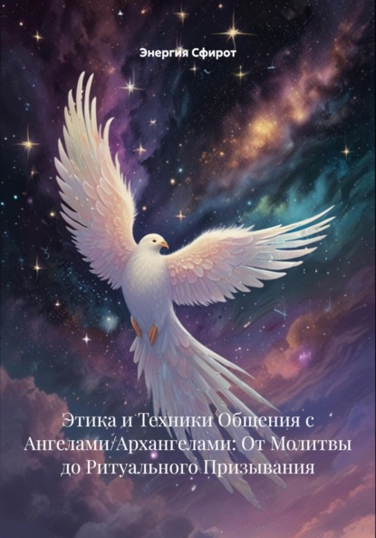 

Этика и Техники Общения с Ангелами/Архангелами: От Молитвы до Ритуального Призывания