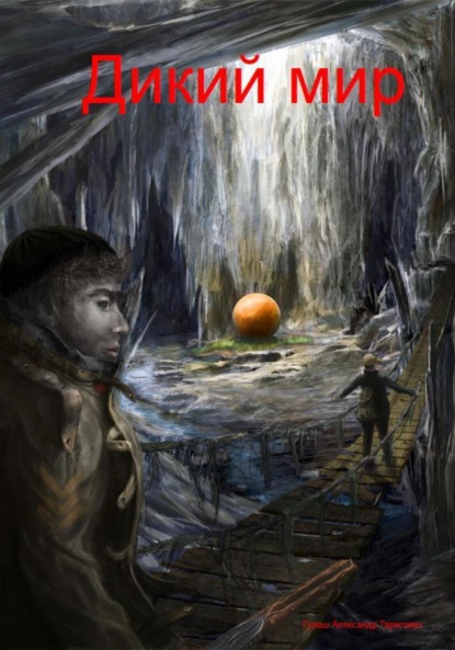 Дикий мир