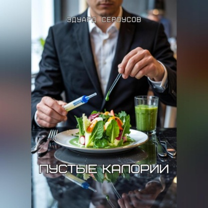 

Пустые калории