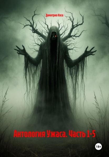 

Антология Ужаса. Часть 1-5