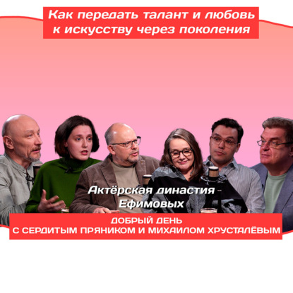 Актёрская династия Ефимовых: Как передать талант и любовь к искусству через поколения