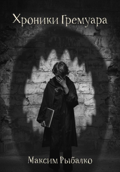 

Хроники Гремуара