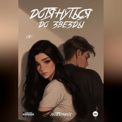 

Дотянуться до звезды