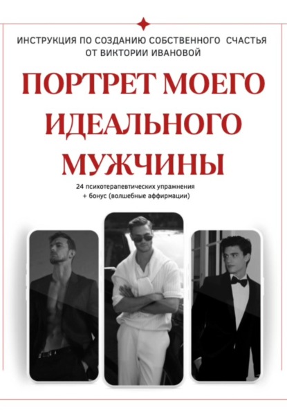 

ПОРТРЕТ МОЕГО ИДЕАЛЬНОГО МУЖЧИНЫ