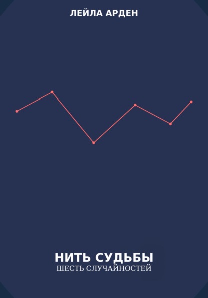 

«Нить судьбы. Шесть случайностей»