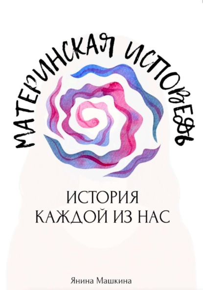 

Материнская исповедь: история каждой из нас