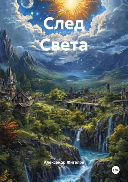 Обложка книги След Света, Александр Вячеславович Жигалов