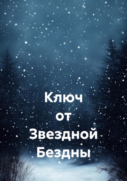 

Ключ от Звездной Бездны