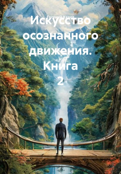 

Искусство осознанного движения. Книга 2