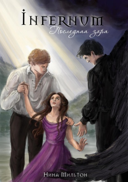 

Инфернум. Последняя заря