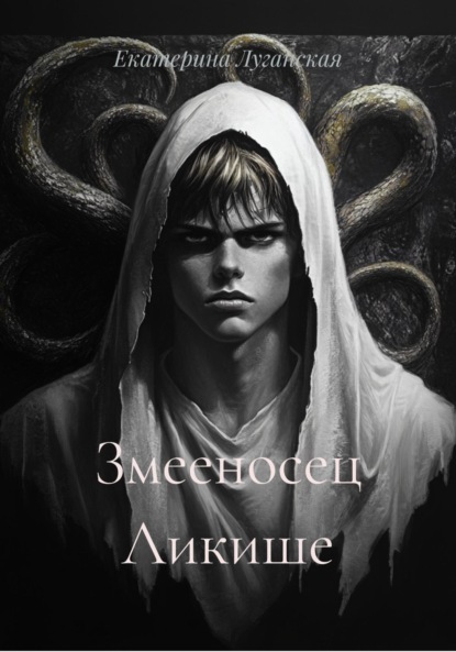 

Змееносец Ликише