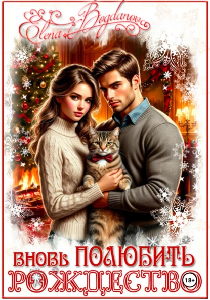 

Вновь ПОЛЮБИТЬ рождество