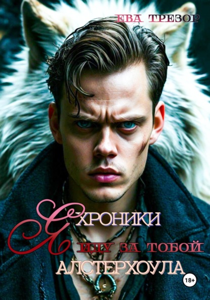 

Я иду за тобой. Хроники Алстерхоула