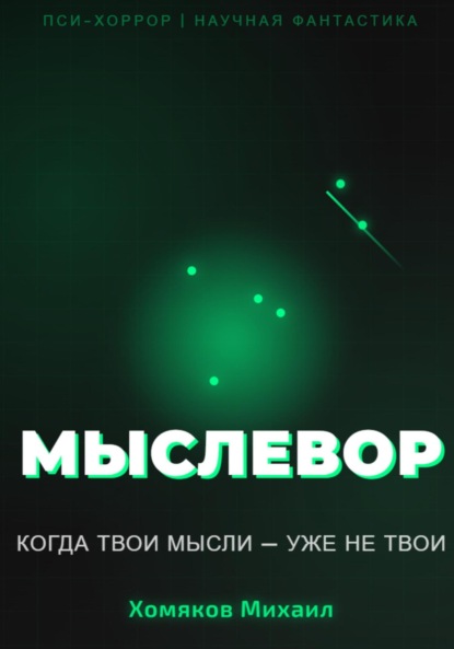 

МЫСЛЕВОР