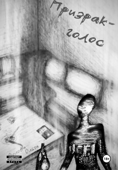 

Призрак-голос