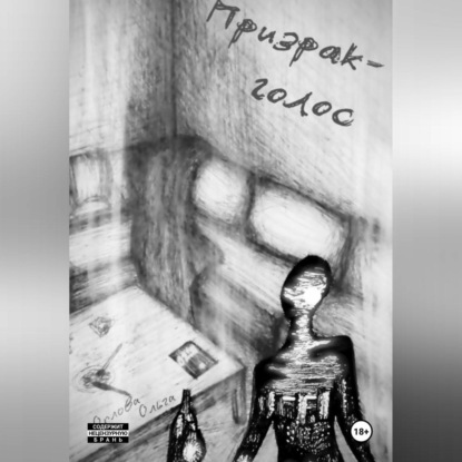 

Призрак-голос