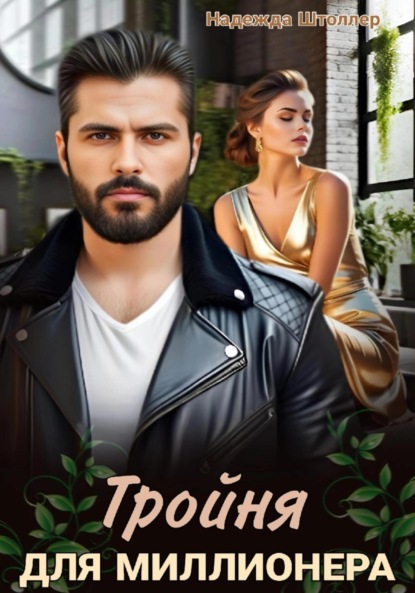 

Тройня для миллионера