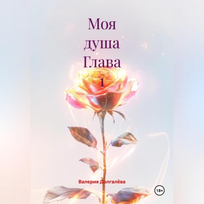 Моя душа Глава 1