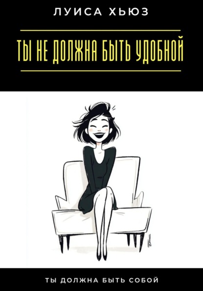 

Ты не должна быть удобной. Ты должна быть собой