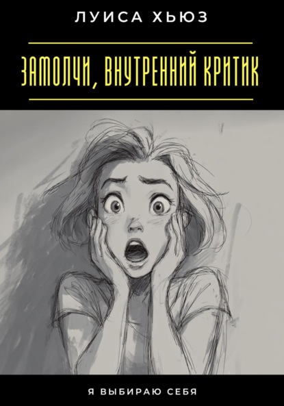 Замолчи, внутренний критик. Я выбираю себя