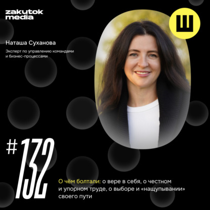 Наталья Суханова, эксперт по управлению командами и бизнес-процессами