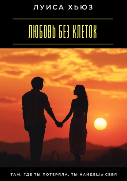 

Любовь без клеток. Как строить отношения без зависимости и страха потерять