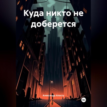 

Куда никто не доберется