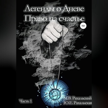 

Легенды о Дневе. Право на счастье. Часть 1