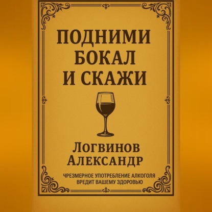 

Подними бокал и скажи