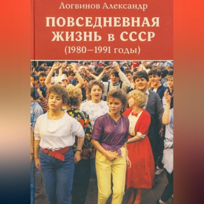 

Повседневная жизнь в СССР (1980–1991 годы)