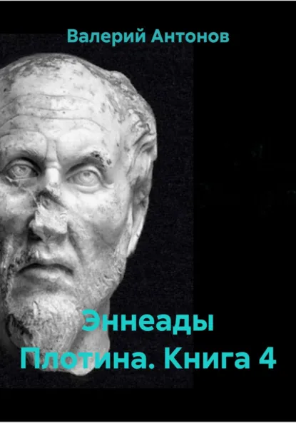 Обложка книги Эннеады Плотина. Книга 4, Валерий Антонов