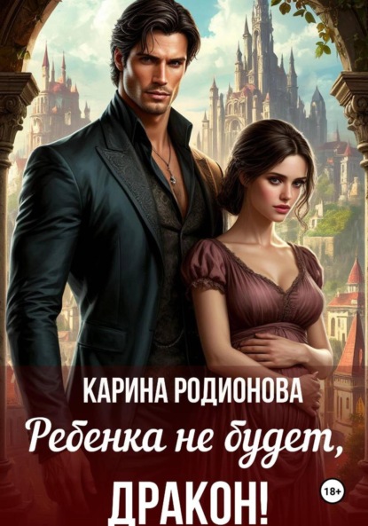 

Ребенка не будет, Дракон!