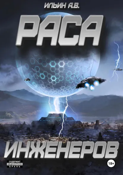 Обложка книги Раса инженеров, Андрей Викторович Ильин
