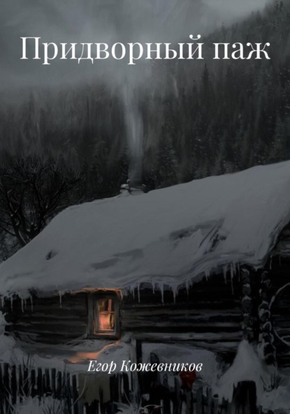 

Придворный паж