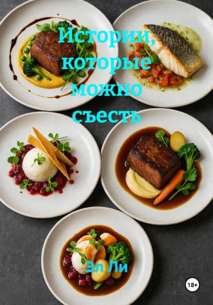 Истории, которые можно съесть