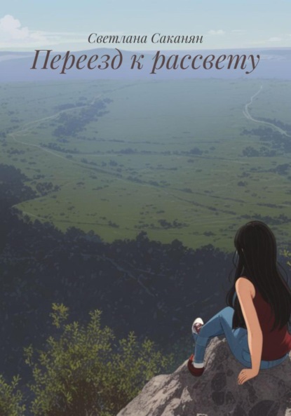 

Переезд к рассвету