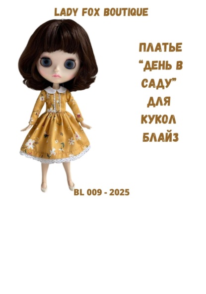 

Выкройка платья «День в саду» для кукол Blythe