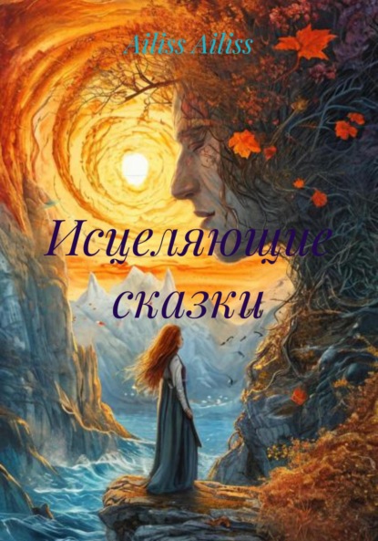 

Исцеляющие сказки