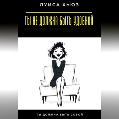 Ты не должна быть удобной. Ты должна быть собой