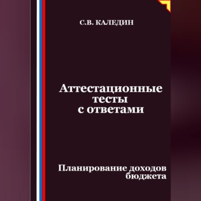 Аттестационные тесты с ответами. Планирование доходов бюджета