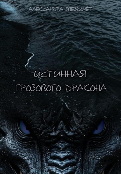 

Истинная грозового дракона