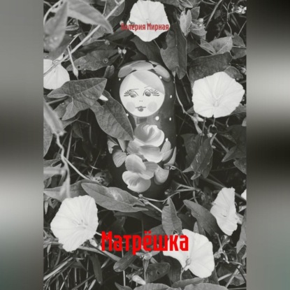 Матрёшка