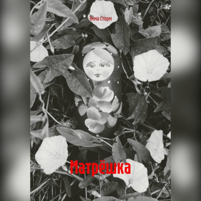 

Матрёшка