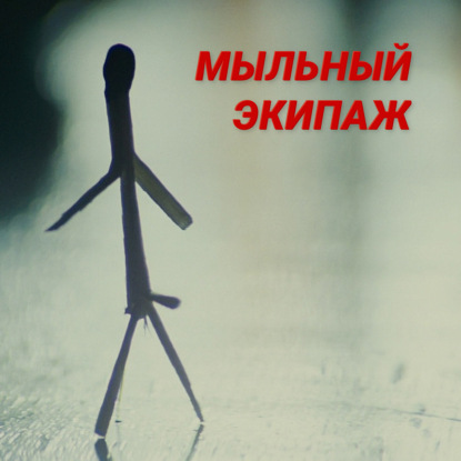 Бегущий по лезвию и Назад в будущее || Мыльный экипаж S02E36