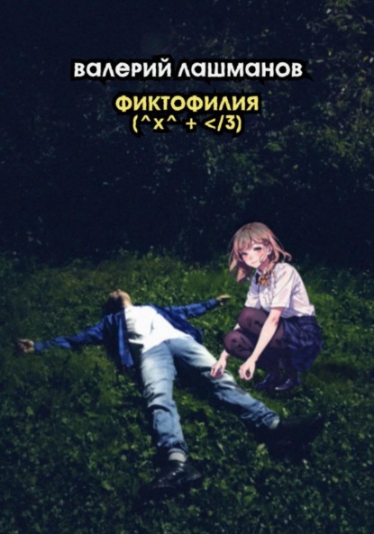 

Фиктофилия