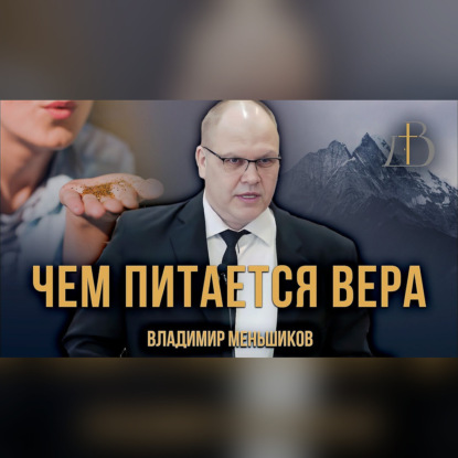 "Чем питается вера" - Владимир Меньшиков | Проповедь (архив)