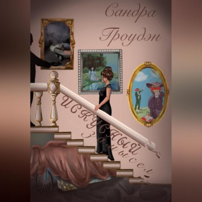 

Искусный замысел