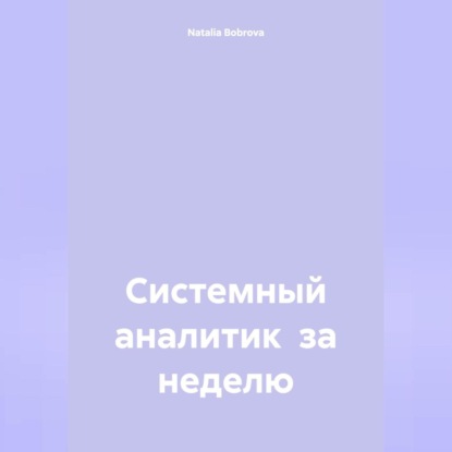 Системный аналитик за неделю