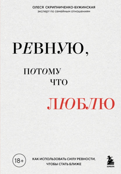 Ревную, потому что люблю. Как использовать силу ревности, чтобы стать ближе