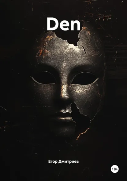 Обложка книги Den, Егор Витальевич Дмитриев